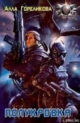 читать Полукровка