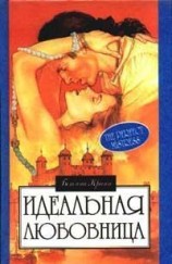читать Идеальная любовница