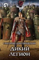 читать Дикий легион