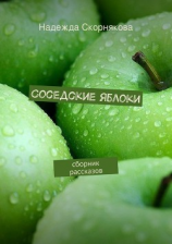 читать Соседские яблоки