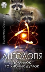 читать Антологія помилок та хибних думок