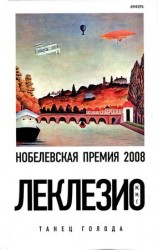 читать Мари Леклезио   Танец голода