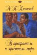 читать В прекрасном и яростном мире