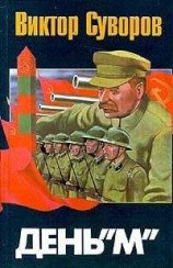читать День «М»
