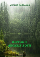 читать Курган 2. Лесные Боги