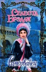 читать Самозванец