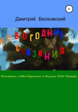 читать Новогодние сказания