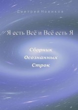 читать Я есть Всё и Всё есть Я