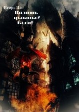 читать Видишь дракона? Беги&