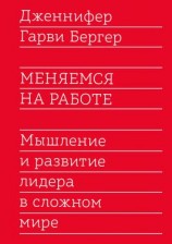 читать Меняемся на работе. Мышление и развитие лидера в сложном мире