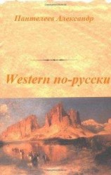 читать Western по-русски
