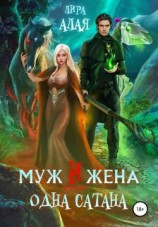 читать Муж и жена - одна сатана