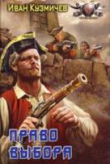 читать Право выбора