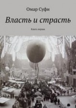 читать Власть и страсть