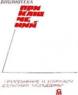 читать «Подвиг» 1968 № 02