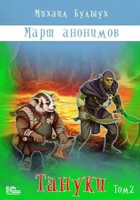 читать Тануки. Том 2
