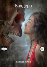 читать Баядера