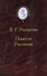 читать Повести и рассказы: Валентин Распутин