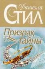 читать Призрак тайны