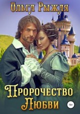 читать Пророчество любви