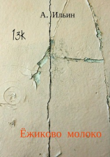 читать Ёжиково молоко