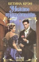 читать Нежное прикосновение