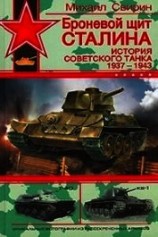 читать Броневой щит Сталина. История советского танка (1937-1943)
