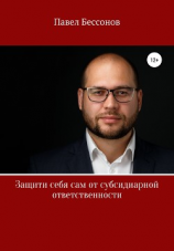 читать Защити себя сам от субсидиарной ответственности