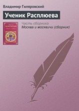 читать Ученик Расплюева