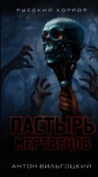 читать Пастырь мертвецов