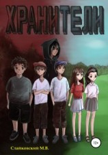 читать Хранители