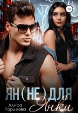 читать Ян (не) для Янки