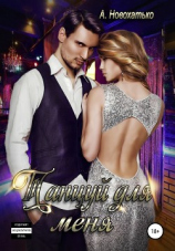 читать Танцуй для меня