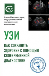 читать УЗИ. Как сохранить здоровье с помощью своевременной диагностики