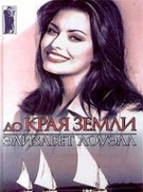 читать До края земли