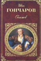 читать Обломов