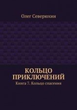 читать Кольцо приключений. Книга 7. Кольцо спасения