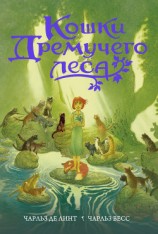 читать Кошки Дремучего леса
