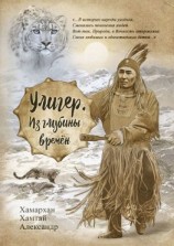 читать Улигер. Из глубины времен