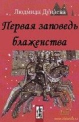 читать Первая заповедь блаженства