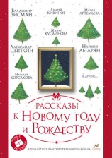 читать Рассказы к Новому году и Рождеству