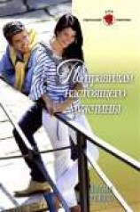 читать По правилам настоящего мужчины