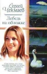 читать Лебедь на обложке