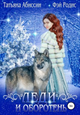 читать Леди и оборотень