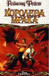 читать Королева мрака. Книга 1