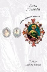 читать Лукавая жизнь (Надежда Плевицкая)