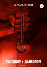 читать Разговор с Дьяволом