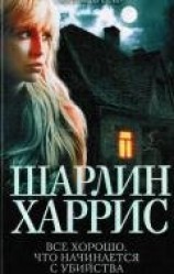 читать Все хорошо, что начинается с убийства