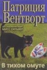 читать В тихом омуте