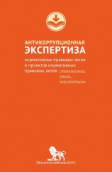 читать Антикоррупционная экспертиза нормативных правовых актов и проектов нормативных правовых актов. Становление, опыт, перспективы